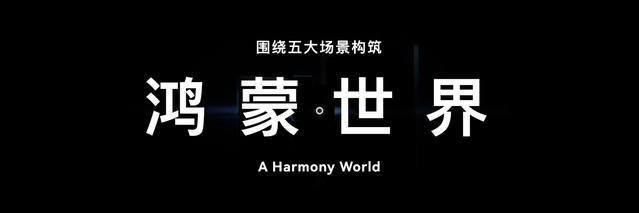 重磅！华为明年将发布HarmonyOS 4