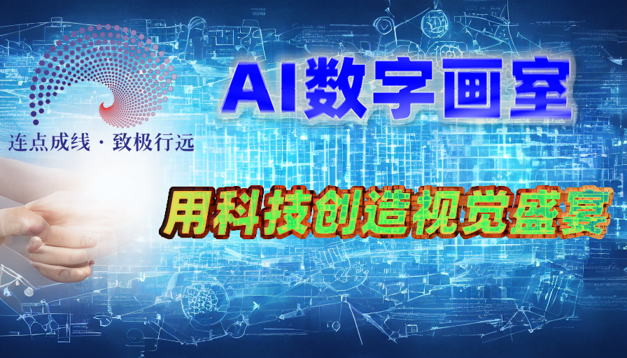  点极AI数字画室，以AI智慧创造万物之视觉盛宴