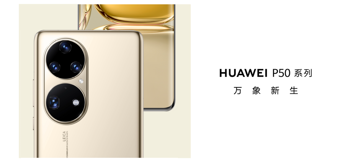  HUAWEI P50系列全球发布：突破物理边界的新时代影像