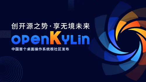  openKylin开源社区正式发布 打造中国首个桌面操作系统根社区