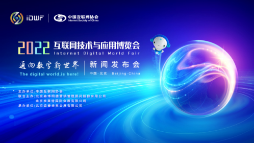  2022互联网技术与应用博览会即将亮相深圳